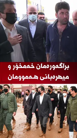#MasrourBarzani #AreenBarzani #AMB #ارين_بارزاني #مسرور_بارزاني 