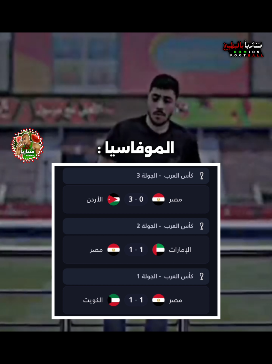 اهم حاجه الرجولة فعلا 💪 #فنتازيا_بالبطيخ😂🍉 #cahmpionsleague #دوري_ابطال_اوروبا #PremierLeague #مصر 