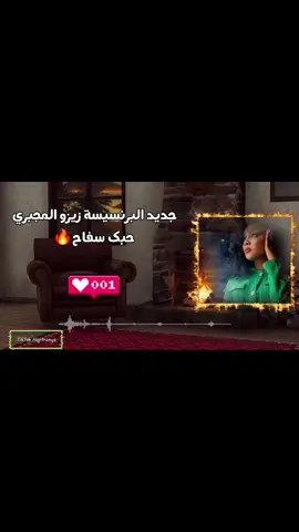 جديد 2026  زيزو المجبري حبك سفاح كاملة🔥🔊💃  #زيزو_المجبري #حبك_سفاح #اغاني_افراح #ترند #بنغازي