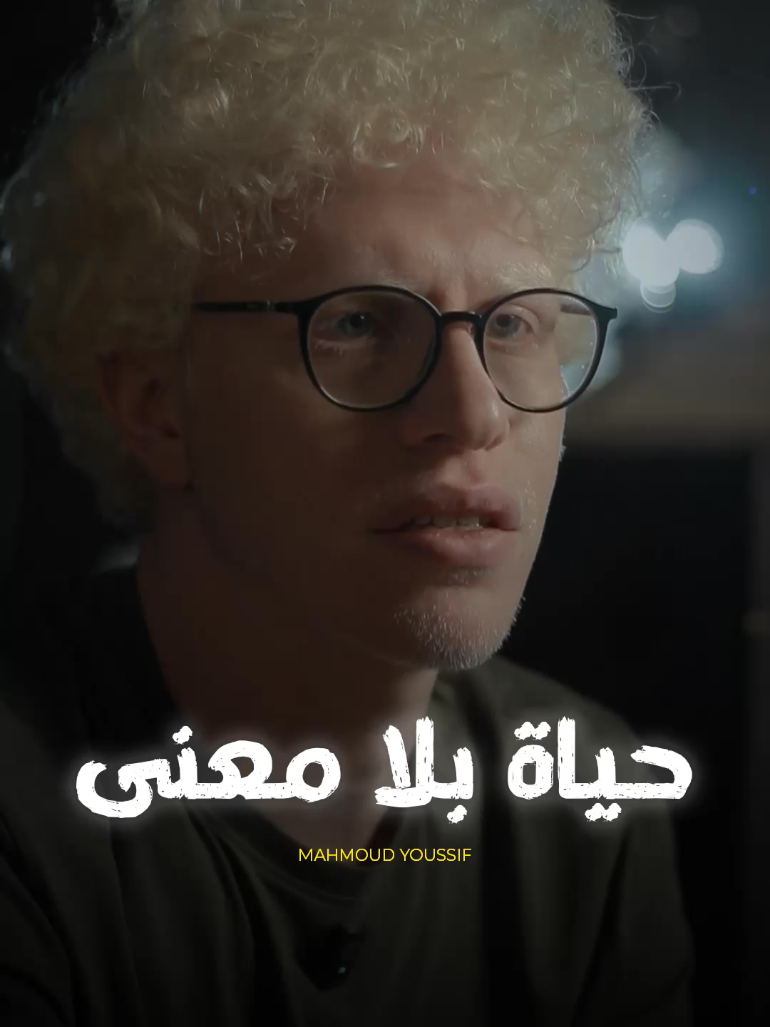 ليه اوقات بنحس إن حياتنا ملهاش معنى ... وإنها مجرد وقت بيعدي وخلاص..! #رسايل_حب #مجمود_يوسف_طه #رسائل_من_القرآن #الصحة_النفسية