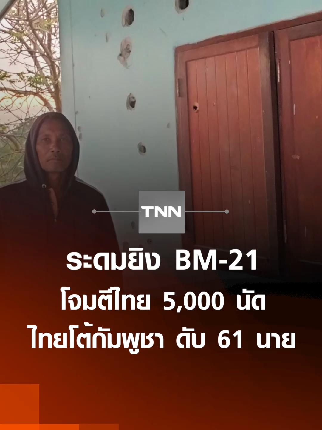 ระดมยิง BM-21 โจมตีไทย 5,000 นัด ไทยโต้กัมพูชา ดับ 61 นาย | TNN ข่าวดึก | 9 ธ.ค. 68 #ข่าววันนี้ #TNNข่าวดึก #TNNช่อง16 #ปุ้ยนิรัชญา #ข่าวด่วน #ข่าวดึก #tnn #tnnthailand #tnnonline #สงคราม #เขมร #กัมพูชา #ชายแดนไทยกัมพูชา #BM-21