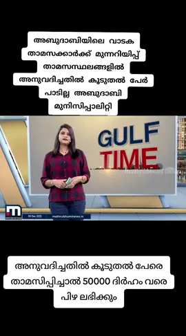 # അബുദാബിയിലെ വാടക താമസക്കാർക്ക് മുന്നറിയിപ്പ് താമസസ്ഥലങ്ങളിൽ അനുവദിച്ചതിൽ കൂടുതൽ പേർ പാടില്ല# അനുവദിച്ചതിലും കൂടുതൽ പേരെ താമസിപ്പിച്ചാൽ 50,000 ദിർഹം വരെ പിഴ ലഭിക്കും# for you # for your page# Tik Tok # UAE #