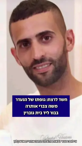 במהלך חיפושים ליד כפר זוהרים אחר הנעדר משה צברי, בן 29 מירושלים, אותרה גופתו בבור בעומק של יותר מ-10 מ'. כוחות מז