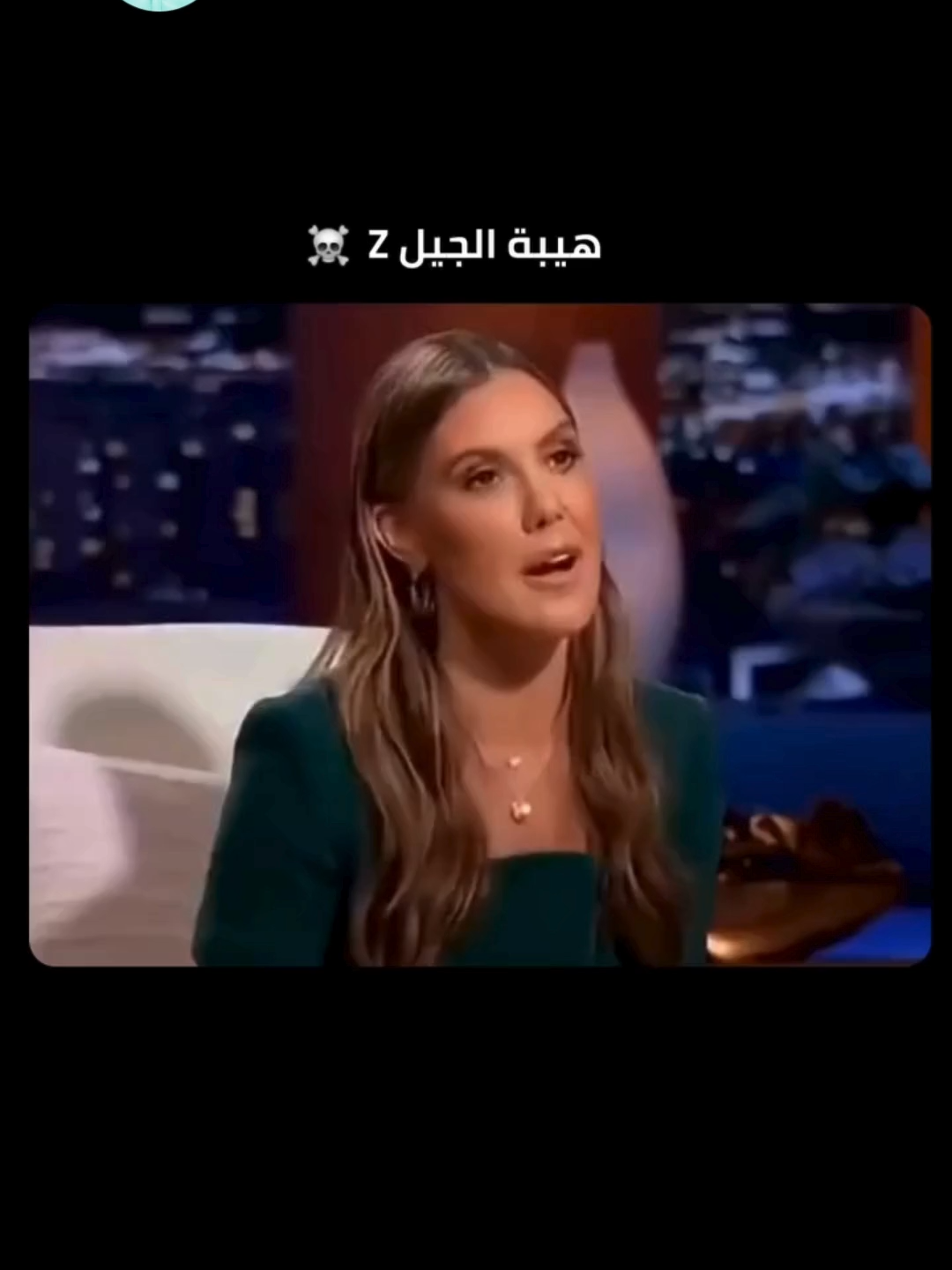 هيبة الجيل Z ليست في الصوت العالي… بل في الوعي. في هذا المشهد من Shark Tank، كل مستثمر انسحب واحداً تلو الآخر… ليس لأن المشروع ضعيف، بل لأن صاحب الشركة كان يفهم شيئاً جوهرياً ينساه معظم رواد الأعمال: السيولة تُعوّض… أما الملكية فلا. العرض كان واضحاً: 300 ألف دولار مقابل 20% من الشركة. على الورق يبدو مغرياً، لكن حين تتوقع أرباحاً بين 700 و800 ألف دولار سنوياً، يصبح السؤال الحقيقي: هل تحتاج مالاً… أم تحتاج فهماً أعمق لكيفية توجيه شركتك؟ الكثير من رواد الأعمال يقفزون نحو المستثمرين بدافع الخوف من التباطؤ… لكن هذا المؤسس امتلك ما هو أندر من الجرأة: امتلك الانضباط لقول “لا”. رفض التخلي عن 20% من شركته مقابل مالٍ يمكنه الحصول عليه كقرض. رفض أن يبادل 