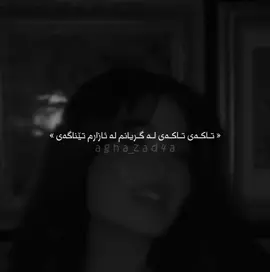 تاکەی تاکەی🖤 #agha_zad4a #rojkarim #Foryou #actives? 