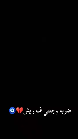 ضربه وجتني في ريش اصلا انتي متتعشريش#بوسليم_ارض_الرجال #المشاشيه_اسود_الجبل🔥❤️ #💔💔💔💔💔 