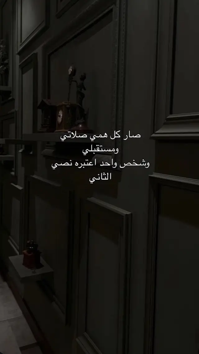 #صار كل همي صلاتي ومستقبلي وشخص واحد اعتبره نصي الثاني 