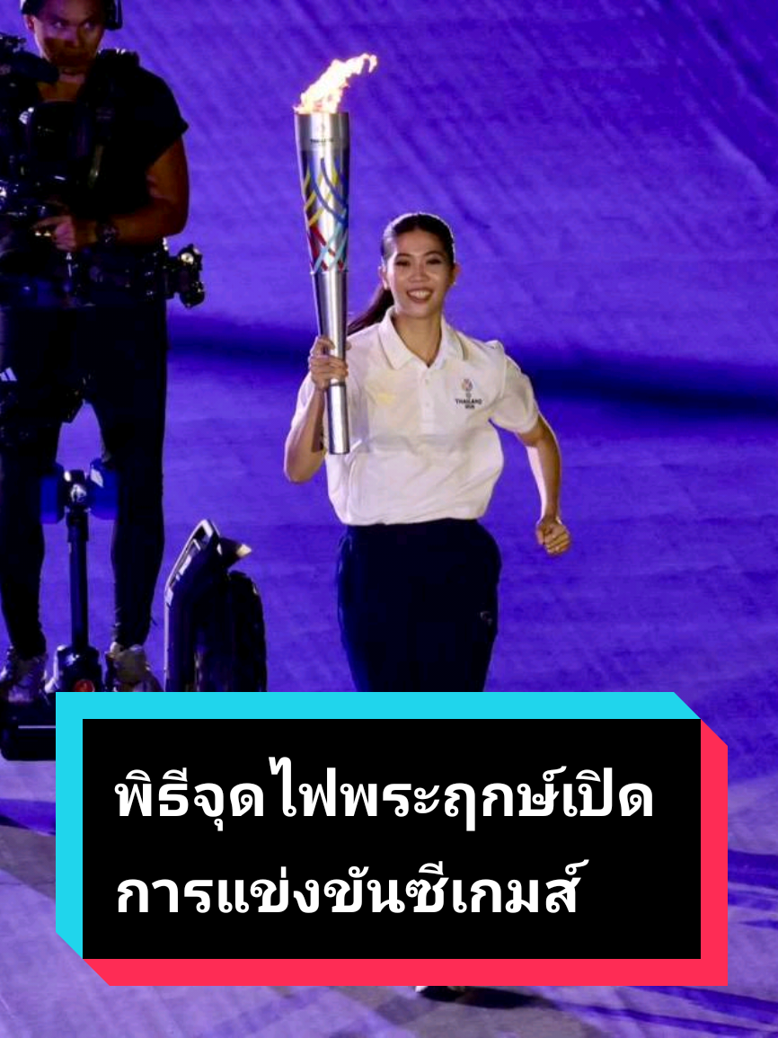 พิธีจุดไฟพระฤกษ์เปิดการแข่งขัน กีฬาซีเกมส์ ครั้งที่ 33 น้องเทนนิส พาณิภัค จุดคบเพลิงเปิดฉากอย่างเป็นทางการ #SEAGAMES2025 #ส่งใจเชียร์ไทย #ซีเกมส์ #TikTokการกีฬา #บ้าบอคอร์บอล 