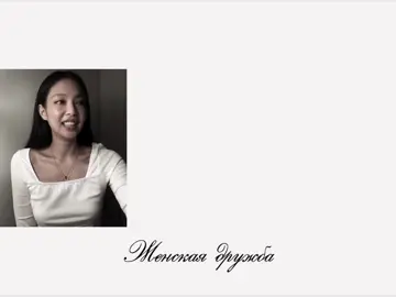 @Panther 🤍 #jenniekim #jennie #jennierubyjane #дружба#jenlisa 