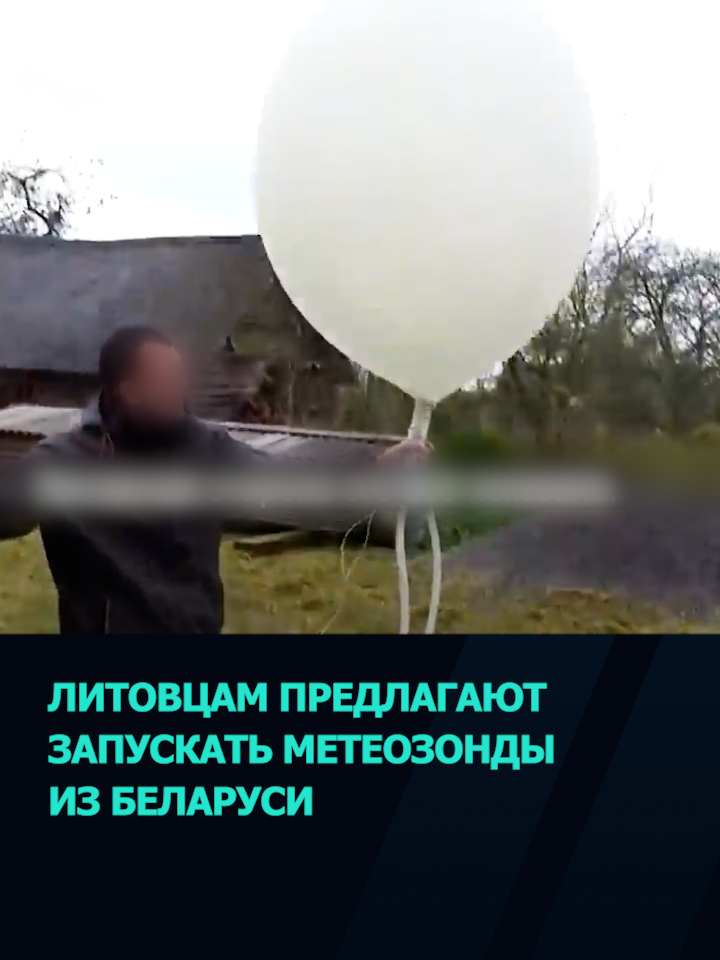 Литовцам предлагают заработать на пуске метеозондов из Беларуси #шар #литва #беларусь #новости