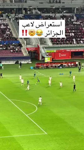 #كارزما #كأس_العرب #sportsontiktok #الجزائر #العراق 