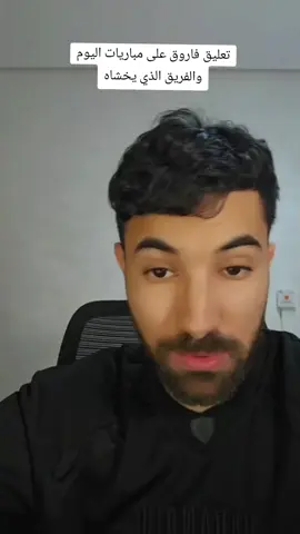 #فاروق_المغربي #الجزائر #الأردن  #كأس_العرب #العراق@فاروق المغربي 