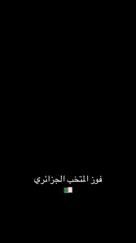 @⚡️MUZO⚡️ @ايناس🦋🇩🇿 #مباراه_منتخب_جزائري 
