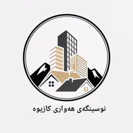 #foryou #نوسینگەی_خانوو #سلەیمانی#foryoupage #عمەخزەن بۆ کرێ  ڕووبەری : ٢٠٠ مەتر  ٥  ×  ٢٠ کاشی و چپسن بۆرد دوو ژووری ٤×٤  و مشتەمەلاتی لەگەڵە دەڕابەی کارەبایی هەیە نزیک چێشتخانەی فیردەوس  بۆ زانیاری زیاتر دەتوانن پەیوەندی بکەن بەژمارە تەلەفونەکانی نوسینگەی هەواری کازیوە  ٠٧٧٠٣٦٧١٧١٤ کۆدی ژمارە ١ نوسینگەی هەواری کازیوە هەگبەیەکی نوێ لەبواری خانووبەرە ناونیشان دووسایدی هەواری شار خوار ئامادەیی ڕێژینی کچان  کۆمێنت بکە نرخت بەدەست دەکاتەقارات 