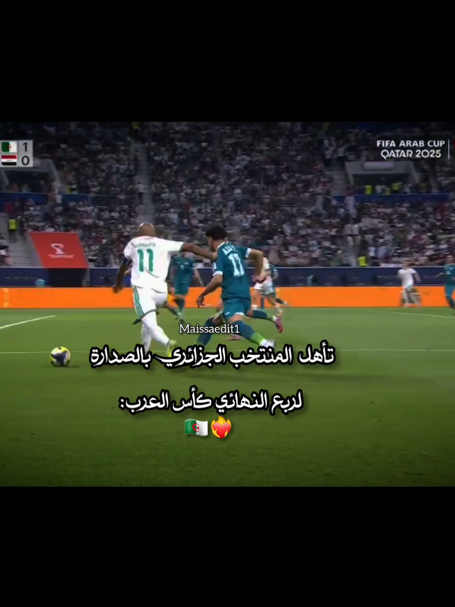 تأهل الجزائر بالصدارة لربع نهائي 🔥 🇩🇿❤️‍🔥 #الجزائر #المجلس #كأس_العرب #العراق #fyp 