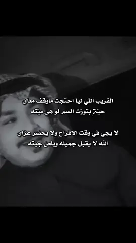 القريب الي للي حتجت ماوقف معاي #فهد_الشهراني #قصيد #شعر #اكسبلور #fyp 