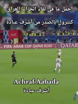 #CapCut #الجزائر_العراق #كأس_العرب #المنتخب_الجزائري #الجزائر 