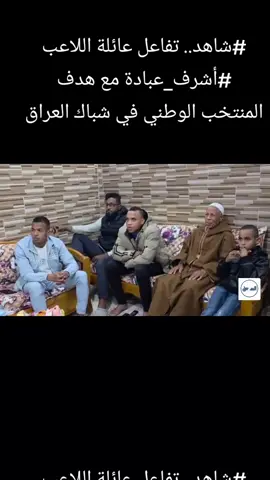 #raouf_a #شاهد.. تفاعل عائلة اللاعب #أشرف_عبادة مع هدف المنتخب الوطني في شباك العراق