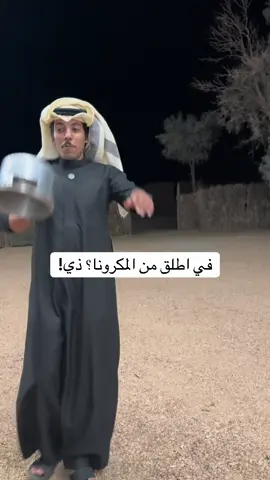 #فارس_الحربي  مكرونا ولا غلطه 😍