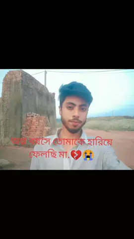 অল্প বয়সে তোমাকে হারিয়ে ফেলছি মা.💔😭#tiktok #foryou #tiktokshop #greenscreen #tiktokbangladesh🇧🇩 @TikTok @TikTok Bangladesh @TikTok Shop 🇺🇸 @CapCut 