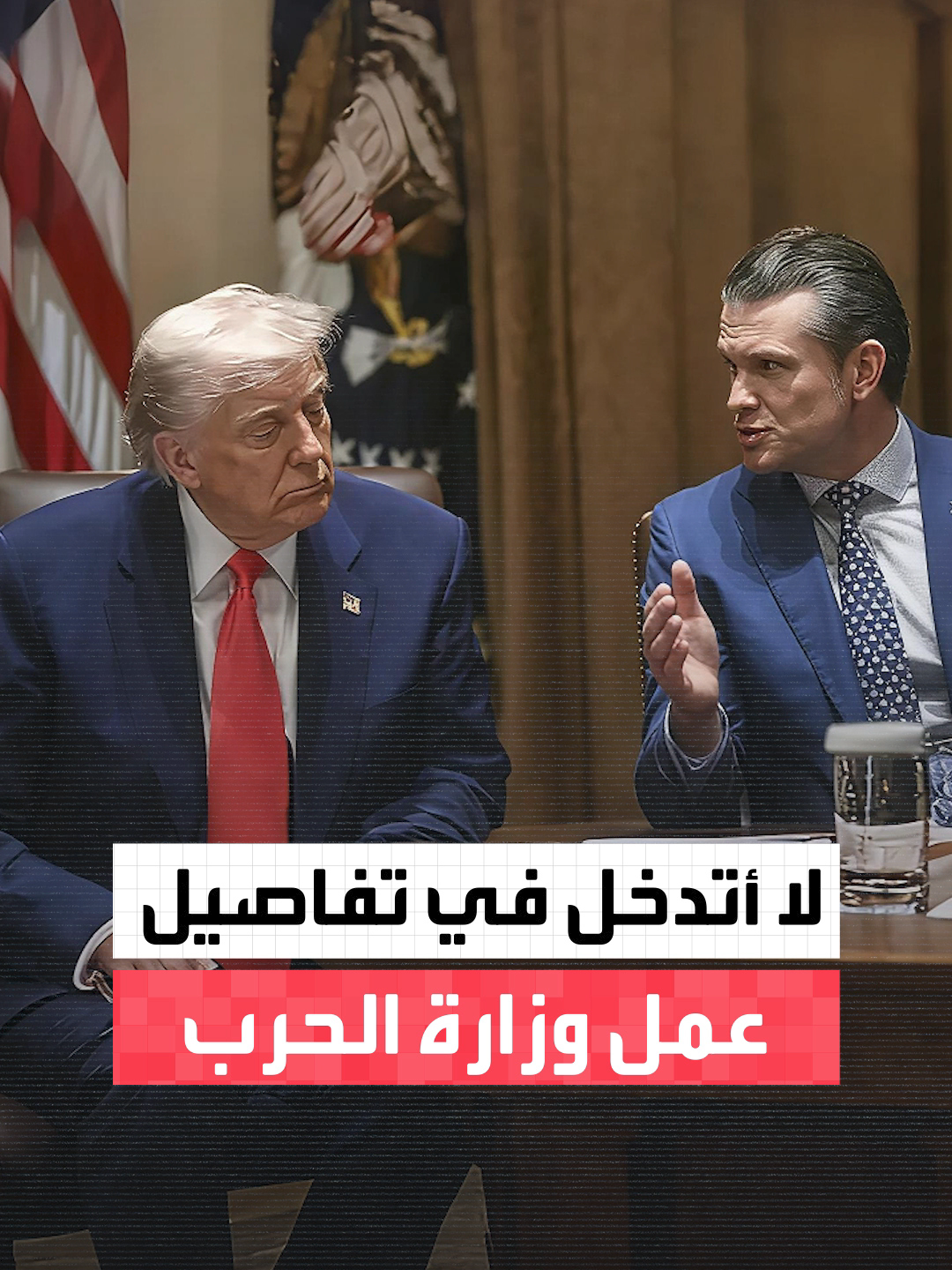 ترمب عن هيغسيث بشأن الضربة الثانية المثيرة للجدل على ما يُزعم أنه قارب مخدرات فنزويلي: له مطلق الحرية في الإدلاء بشهادته أمام الكونغرس #العربية