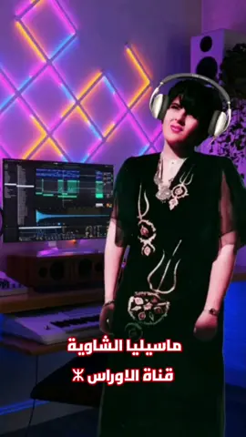 ثاغوشت نتشاويث نتمزيغيث نتشنايث ماسيليا الشاوية ♓♥️🇩🇿  ⵝⴰⵖⵡⵛⵜ ⵏⵜⵛⴰⵡⵢⵝ ⵏⵜⵎⵣⵉⵖⵉⵝ ⵏⴻⵜⵛⵏⴰⵢⵝ ⵎⴰⵙⵙⵉⵍⵢⴰ ⵛⴰⵡⵢⴰ ♓♥️🇩🇿 #aureshd  #Romantic #sunday #giveaways #military         