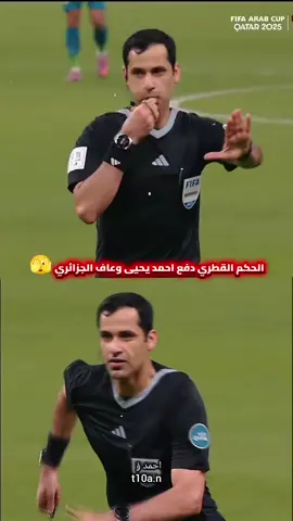 الحكم القطري شوف اشلون دفع لاعب العراق 🤔#قطر #العراق🇮🇶❤️ #كاس_العرب #المنتخب_العراقي 