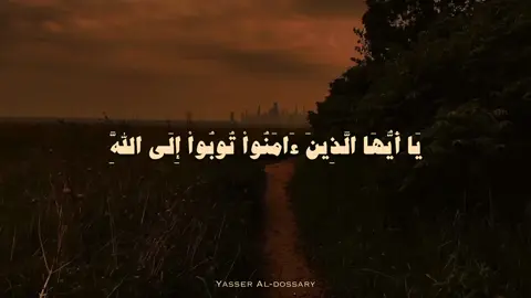 توبوا الى الله 😣🤍! #ياسر_الدوسري #islamic_video #quran #islam #تلاوة_خاشعة 