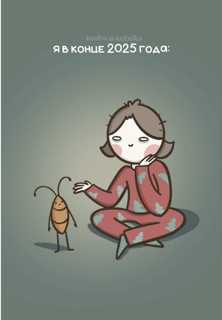 Хороший был год . #анимация #2025 #тараканы #итогигода #поисксебя #мемы 