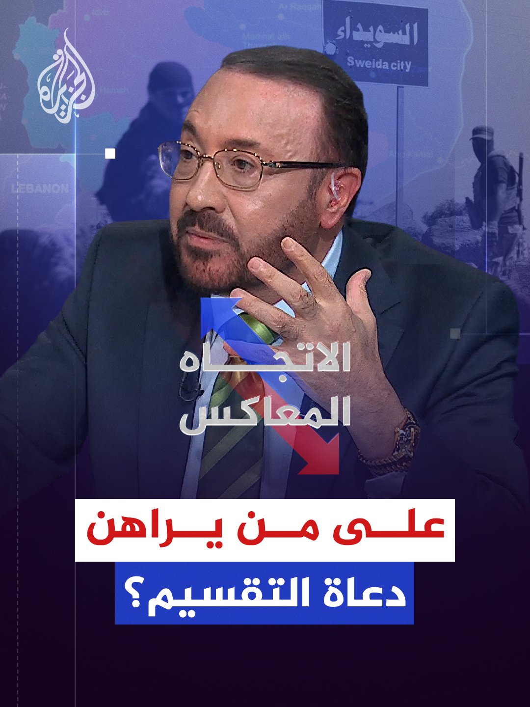 لماذا يصر دعاة الانفصال على مشاريعهم رغم الحاجة الدولية إلى أنظمة مركزية قوية؟  حلقة #الاتجاه_المعاكس على شاشة #الجزيرة ومنصاتها الرقمية