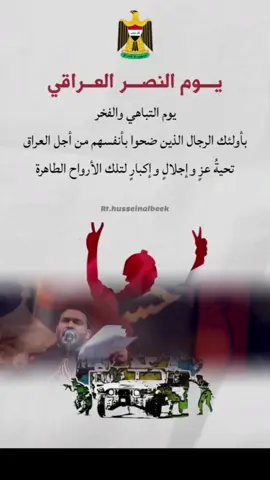 #CapCut #:في يوم النصر يوم التباهي والفخر باولئك الرجال الذين ضحوا بانفسهم من أجل العراق تحيه عز واجلال واكبار لهم ولتلك الارواح الطاهره #الذكاء_الاصطناعي #الشعب_الصيني_ماله_حل😂😂 #🇮🇶🇮🇶🇮🇶🇮🇶🇮🇶✌✌✌✌ 