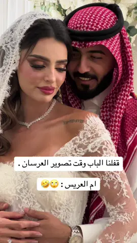 مداهمة اهل العريس 🤣❤️ 