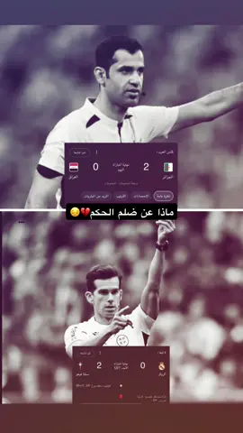 ماذا عن ضلم التحكيم🙄🫤 #شعب_الصيني_ماله_حل😂😂 #مشاهير_تيك_توك #طششونيي🔫🥺😹💞 #مالي_خلق_احط_هاشتاقات 