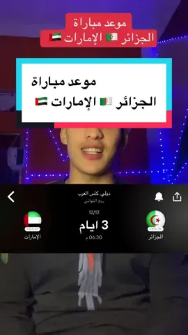 موعد مباراة  الجزائر 🇩🇿 الإمارات 🇦🇪 #أبوني_king👑🇩🇿💥_تحليل_أخبارفوتبال_العـالمية🍯🇩🇿🍯 #الجزائري🇩🇿🍓🇩🇿 #كأس_العرب #الشعب_الصيني_ماله_حل😂😂 #fypシviral 