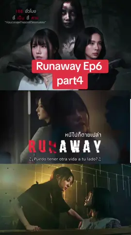 Runaway Ep6  #Miusic #PLAIFAH_VIIS #RunawayTheSeries  #1234VIIS #fyp 