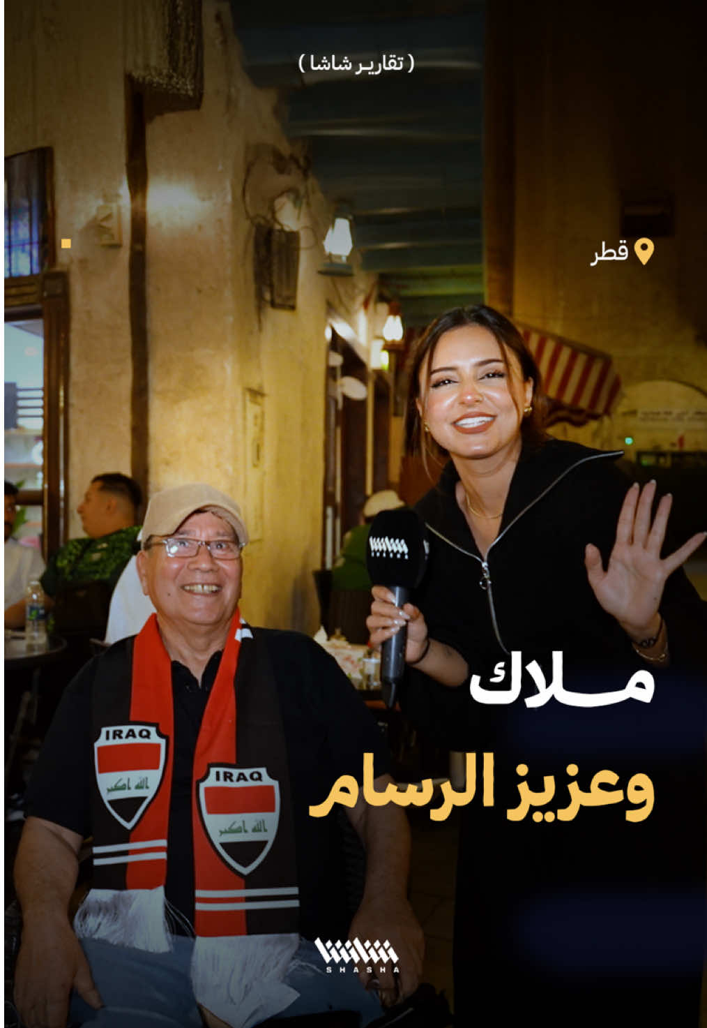 ملاك تلتقي الشاعر عزيز الرسام في الدوحة.. للحديث عن ذكريات الماضي