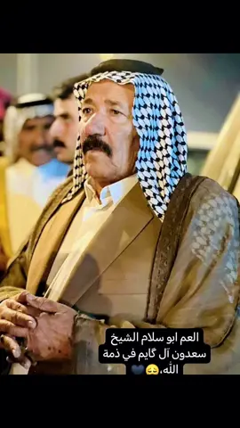 #تعزيه ومواساة  { كُلُّ نَفْسٍ ذَآئِقَةُ الْمَوْتِ وَإِنَّمَا تُوَفَّوْنَ أُجُورَكُمْ يَوْمَ الْقِيَامَةِ فَمَن زُحْزِحَ عَنِ النَّارِ وَأُدْخِلَ الْجَنَّةَ فَقَدْ فَازَ وَما الْحَيَاةُ الدُّنْيَا إِلاَّ مَتَاعُ الْغُرُورِ راجعون ،}  بقلوب مؤمنة بقضاء الله وقدره، وببالغ الحزن والأسى،  تلقينا  خبر وفاة  العم ((الشيخ سعدون سعران الگايم))                    ان لله وانا اليه راجعون