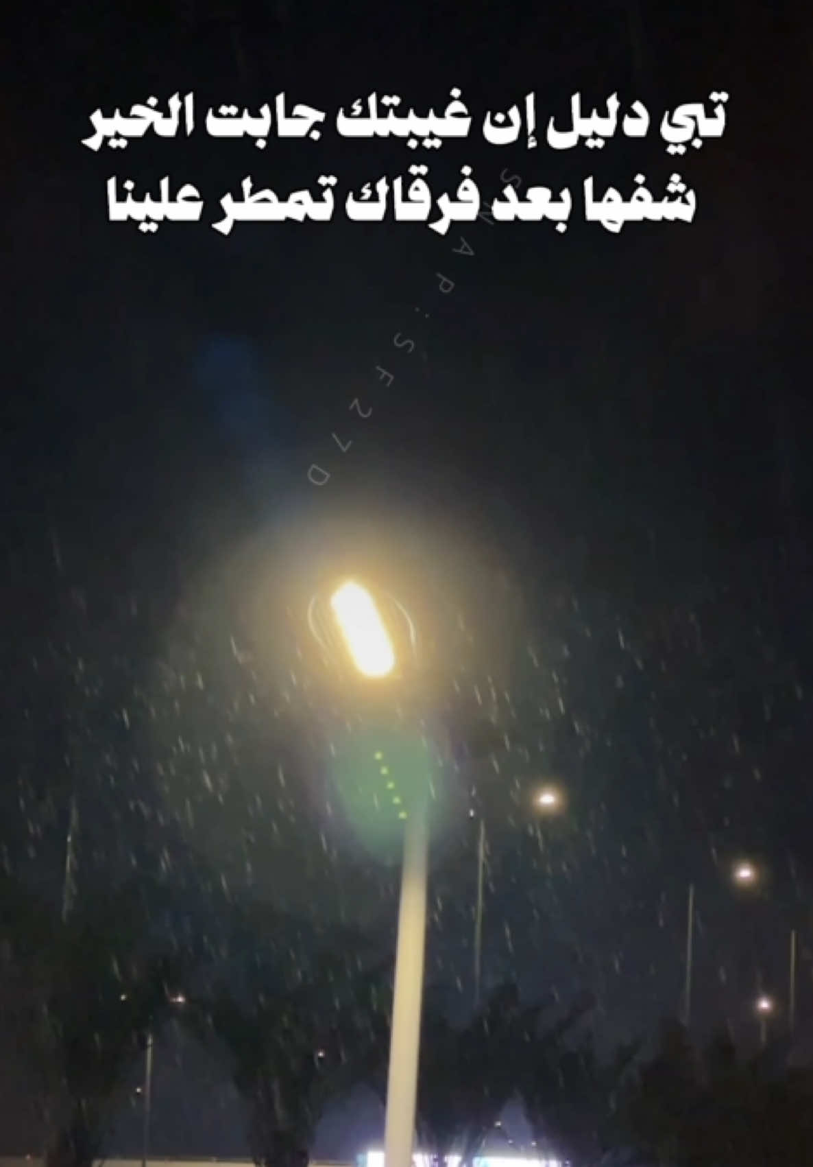 #‏تبي دليل إن غيبتك جابت الخير  ‏شفها بعد فرقاك تمطر علينا #نايف_راضي #امطار_عرعر #فهد_خميس #مطر #نصيب 