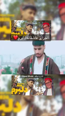 #آهنگ_افغانی #محلی #viral #foruyou #پشتون_تاجیک_هزاره_ازبک_زنده_باد🇦🇫  @𝐈 𝐥𝐨𝐯𝐞 𝐌𝐮𝐬𝐢𝐜🎶  @𝐈 𝐥𝐨𝐯𝐞 𝐌𝐮𝐬𝐢𝐜🎶  @𝐈 𝐥𝐨𝐯𝐞 𝐌𝐮𝐬𝐢𝐜🎶  @mojeeb_sahak 