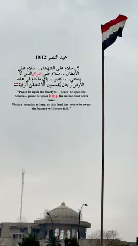 عندما تحتفلون بعيد النصر تذكروا كيف جاء.. . . . . . . . . #fypppppppppppppppppppppppppp #العراق🇮🇶❤️ #اكسبلوررررررر #fyyyyyyyyyyyyyyyyy #عيد_النصر 