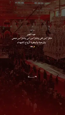 الرحمة والمغفرة لشهدائنا الأبرار 💔 ١٢/١٠ يوم النصر العراقي🇮🇶 #الرحمة_والخلود#يا_عراق #اكسبلورexplore 