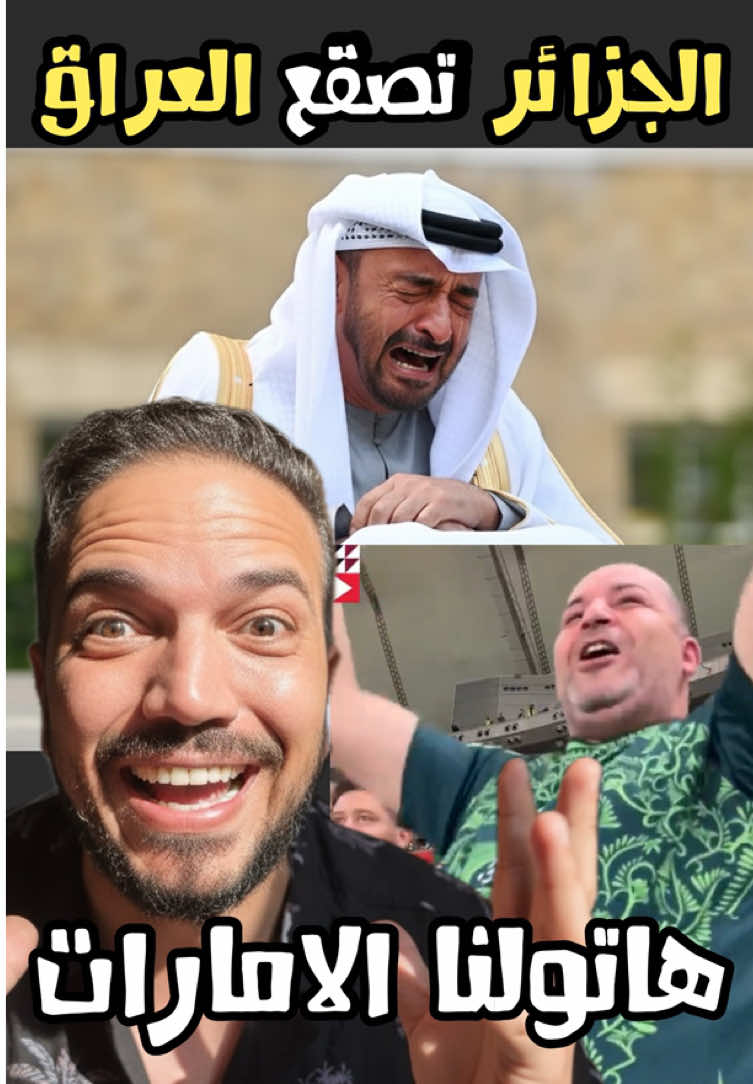 الجزائر 🇩🇿 تكتسح العراق 🇮🇶بثنائية وتغنى هاتولنا الامارات 🇦🇪 فى كاس العرب قطر Algérie, Irak, Émirats #الجزائر 🇩🇿 تكتسح #العراق 🇮🇶بثنائية وتغنى هاتولنا #الامارات 🇦🇪 فى #كاس_العرب #قطر    