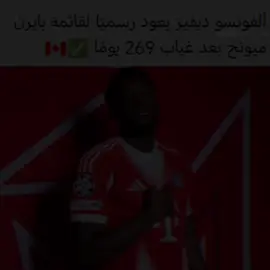 عاد الفونسو ❤️‍🩹🇨🇦#بايرن_ميونخ #football #دوري_ابطال_اوروبا #fyp #الفونسو_ديفيز 