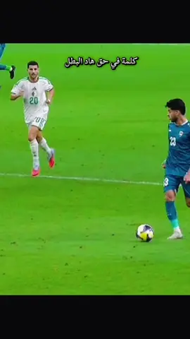 الجزائر كامل راضية عليك يا اشرف عبادة روح ربي يعطيك ما تتمنى 🇩🇿☠️ #الجزائر #كاس_العالم #الجزائر_تونس_المغرب 