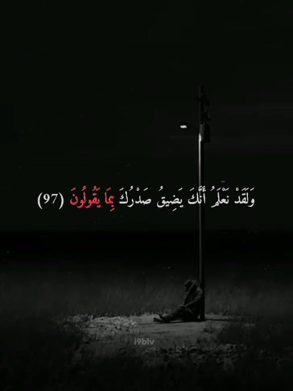 وَلَقَدْ نَعْلَمُ أَنَّكَ يَضِيقُ صَدْرُكَ بِمَا يَقُولُونَ #لك #راحة_نفسية #foryou 