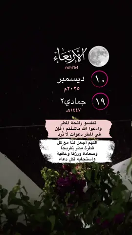 #الاربعاء التقويم الهجري_الميلادي 10ديسمبر    19جمادي_الثاني    راحه_نفسيه ماهر_المعيقلي #وهو_الذي_ينزل_الغيث_من_بعد_ما_قنطوا #صدقه_جاريه القران_الكريم  لاحول_ولا_قوة_الا_بالله يارب_سترك_وعفوك_ورضاك عسى_ربنا_أن_يبدلنا_خيراً_منها 2026 عام سنه_جديده يارب_ دعاء_ادعيه قران_كريم اليوم_ #دعاء_يوم_الاربعاء اليوم_الاربعاء #امطار مطر_امطار مطرنا_بفضل_الله_ورحمته 