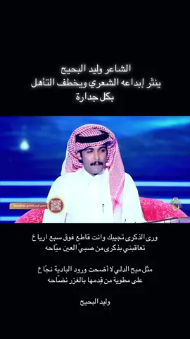 #شاعر_المليون_12#وليد_البحيح#fyp#اكسبلورexplore_fypシ #شعر#