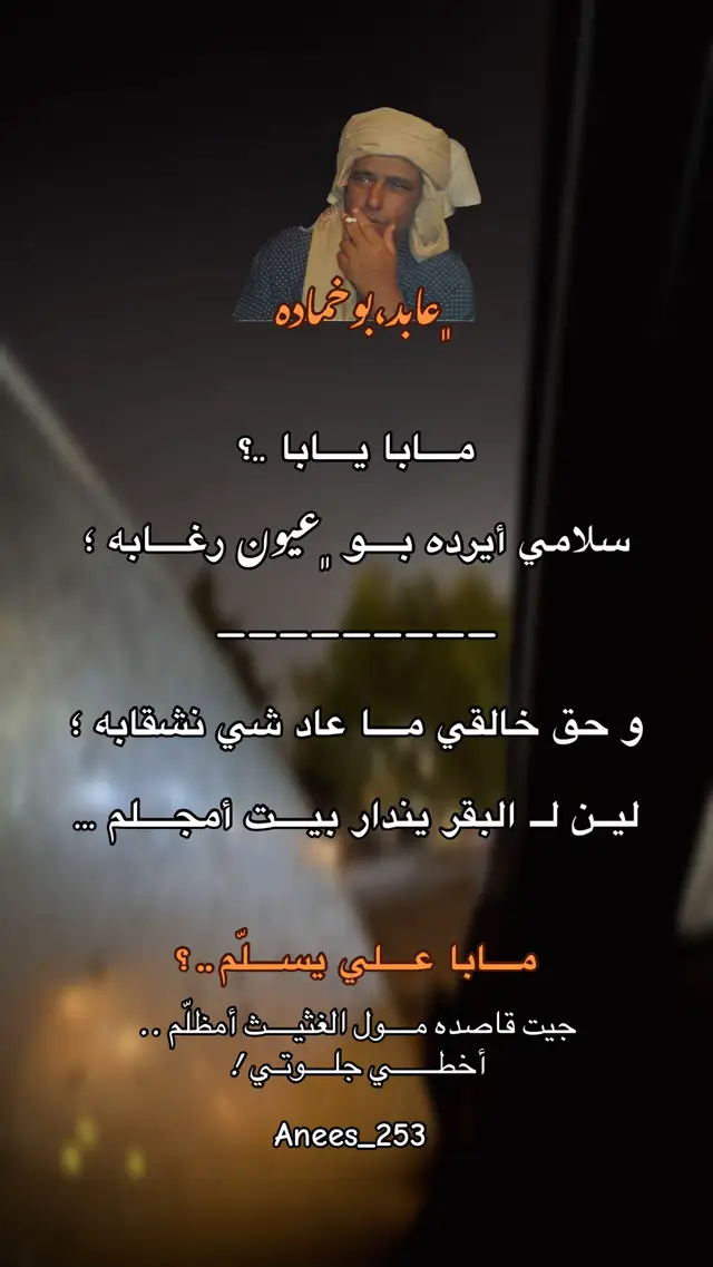 #شعراء_وذواقين_الشعر_الشعبي #خواطر #هواجيس #البيضاء_الجبل_الاخضر #انيس_الرعيدي 