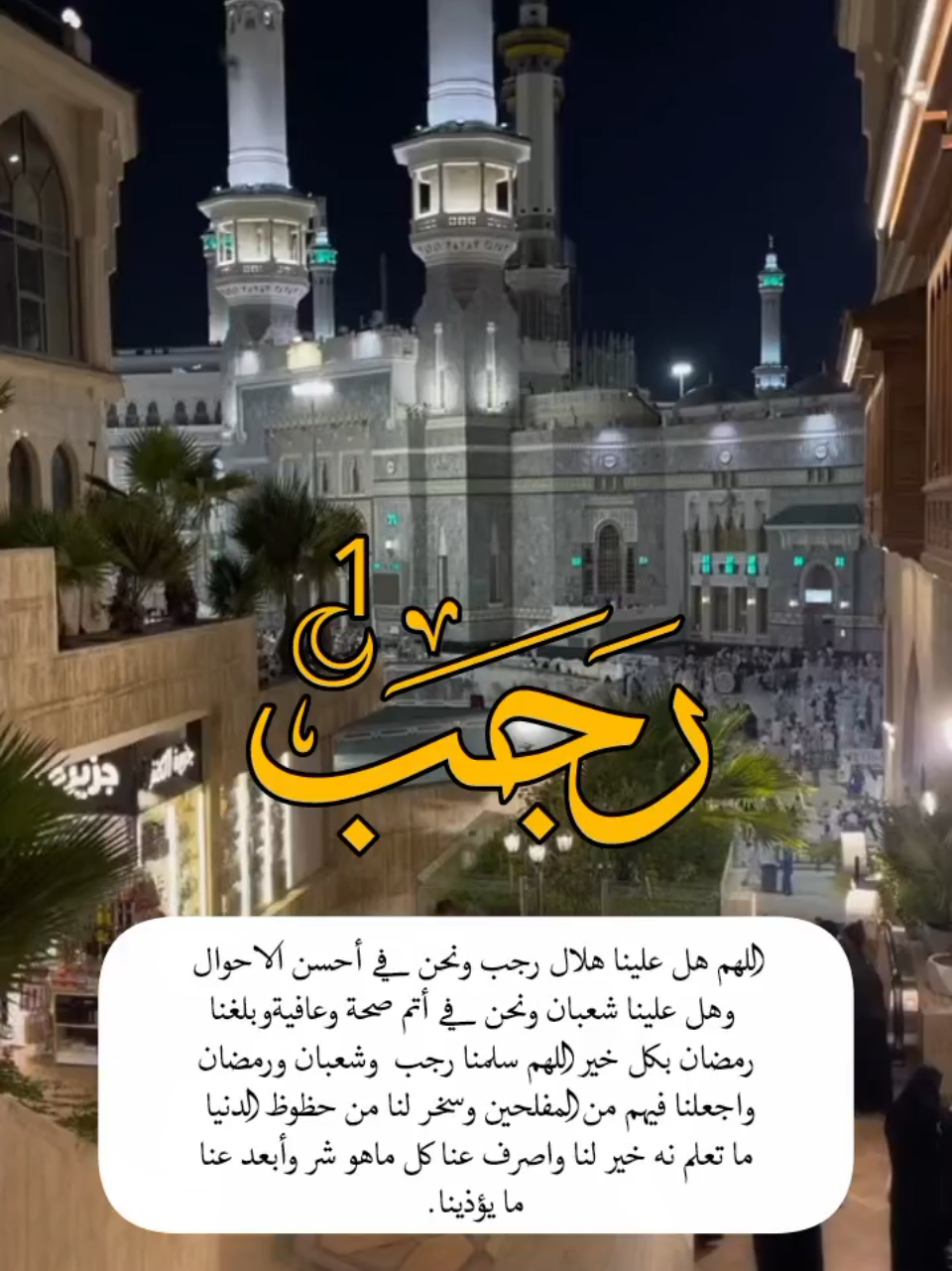 #اللهم هل علينا هلال رجب ونحن في أحسن #foryoupage #foryou #you #هدوءالليل 