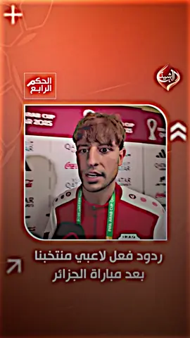 مهند علي يطمئن الجمهور ما بي شي🇮🇶 #العراق🇮🇶 #اسود_الرافدين #المنتخب_العراقي 